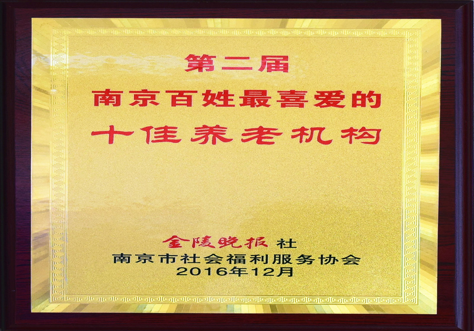 南京十佳養(yǎng)老機(jī)構(gòu)